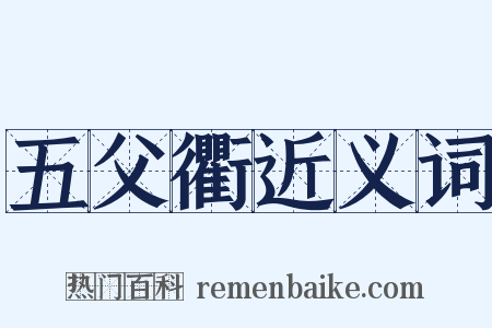 五父衢近义词是什么意思的图片